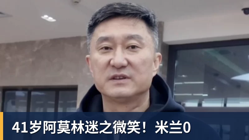 41岁阿莫林迷之微笑!米兰0