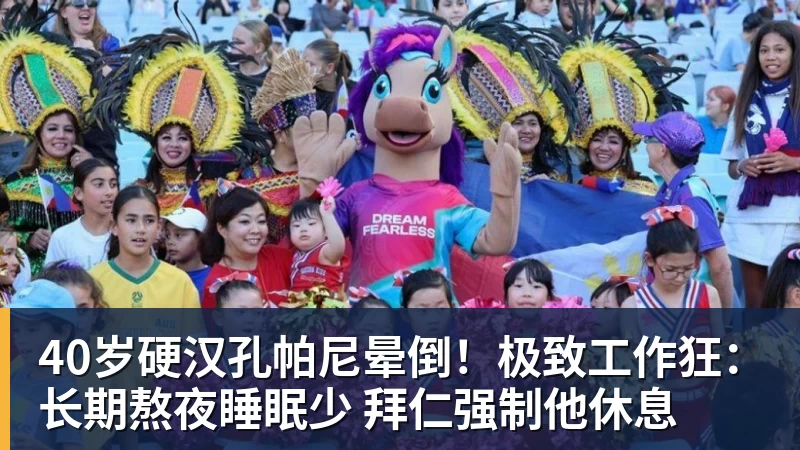 40岁硬汉孔帕尼晕倒!极致工作狂:长期熬夜睡眠少 拜仁强制他休息