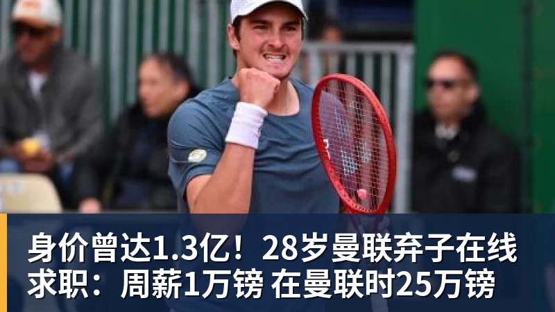 身价曾达1.3亿!28岁曼联弃子在线求职:周薪1万镑 在曼联时25万镑