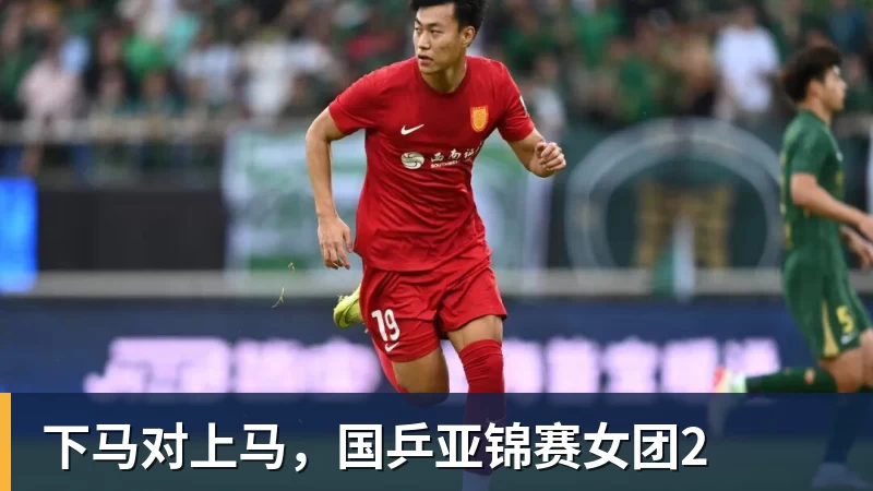 下马对上马，国乒亚锦赛女团2