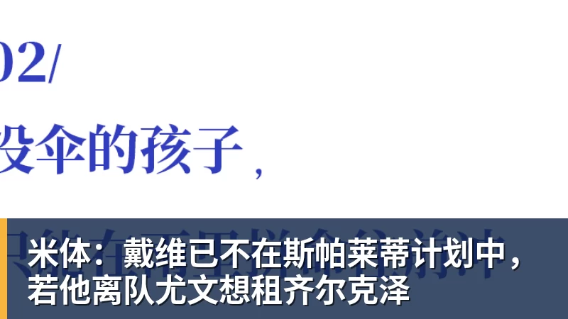 米体：戴维已不在斯帕莱蒂计划中，若他离队尤文想租齐尔克泽