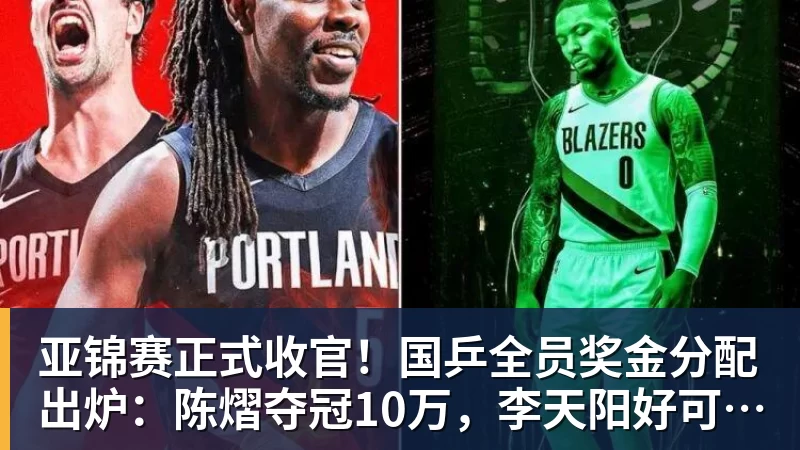 亚锦赛正式收官！国乒全员奖金分配出炉：陈熠夺冠10万，李天阳好可惜，温瑞博太憋屈，还不够买一张来回的机票！差距太大