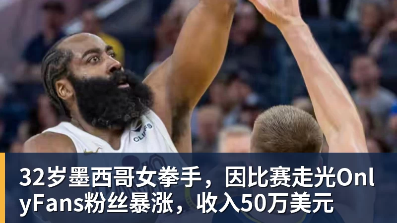 32岁墨西哥女拳手，因比赛走光OnlyFans粉丝暴涨，收入50万美元
