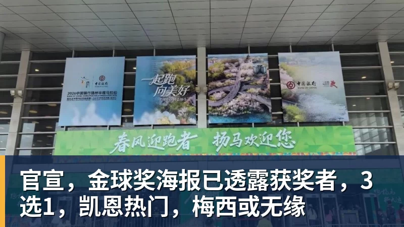 官宣,金球奖海报已透露获奖者,3选1,凯恩热门,梅西或无缘