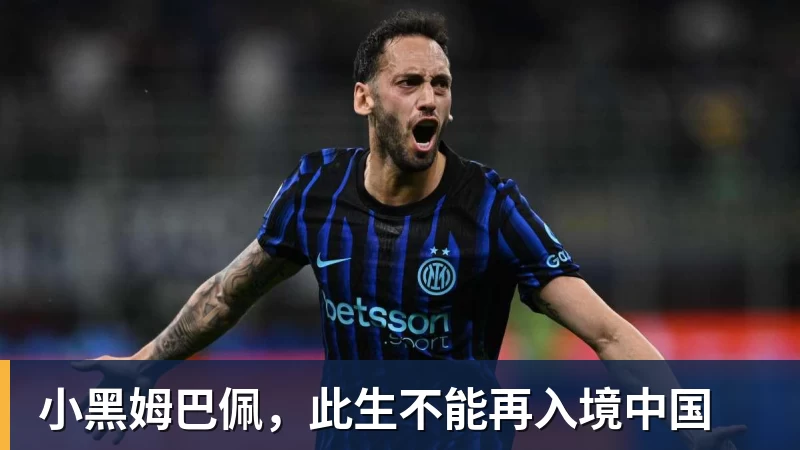 小黑姆巴佩，此生不能再入境中国