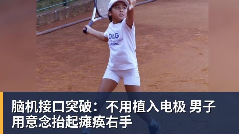 脑机接口突破：不用植入电极 男子用意念抬起瘫痪右手