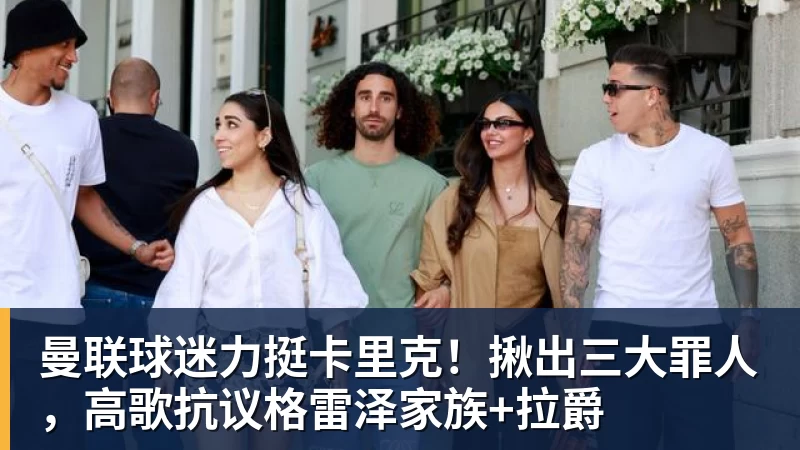 曼联球迷力挺卡里克！揪出三大罪人，高歌抗议格雷泽家族+拉爵