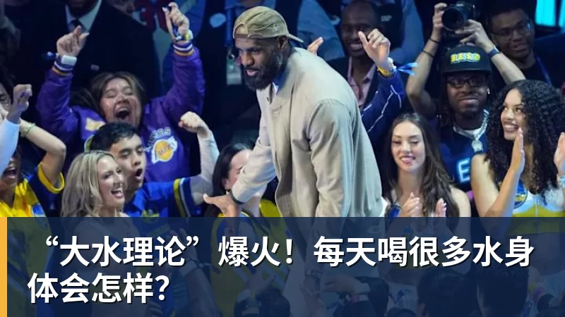 “大水理论”爆火！每天喝很多水身体会怎样？