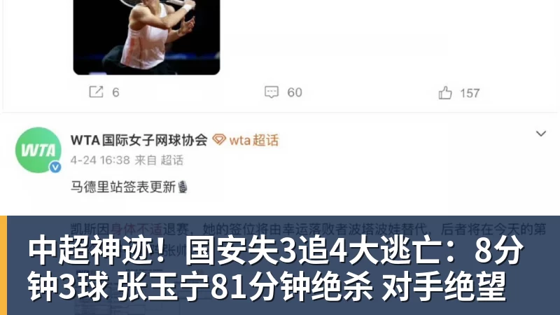 中超神迹！国安失3追4大逃亡：8分钟3球 张玉宁81分钟绝杀 对手绝望