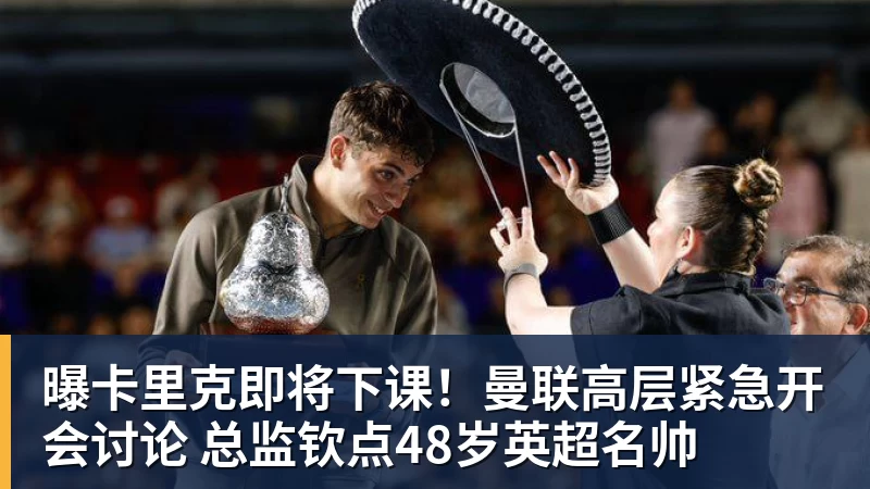 曝卡里克即将下课！曼联高层紧急开会讨论 总监钦点48岁英超名帅