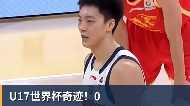U17世界杯奇迹！0