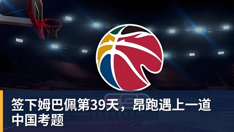 签下姆巴佩第39天,昂跑遇上一道中国考题