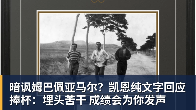 暗讽姆巴佩亚马尔？凯恩纯文字回应捧杯：埋头苦干 成绩会为你发声