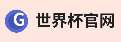 世界杯官网
